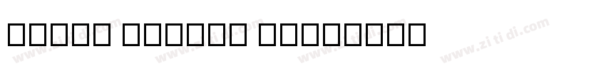 PRSNT WIP077 Bold字体转换